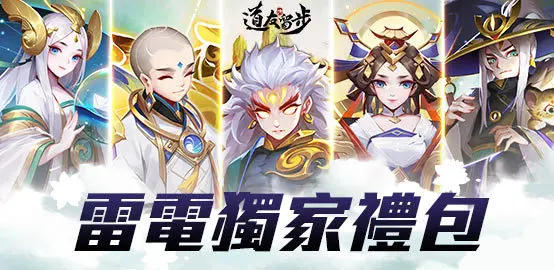 【活動】《道友請留步》雷電獨家禮包