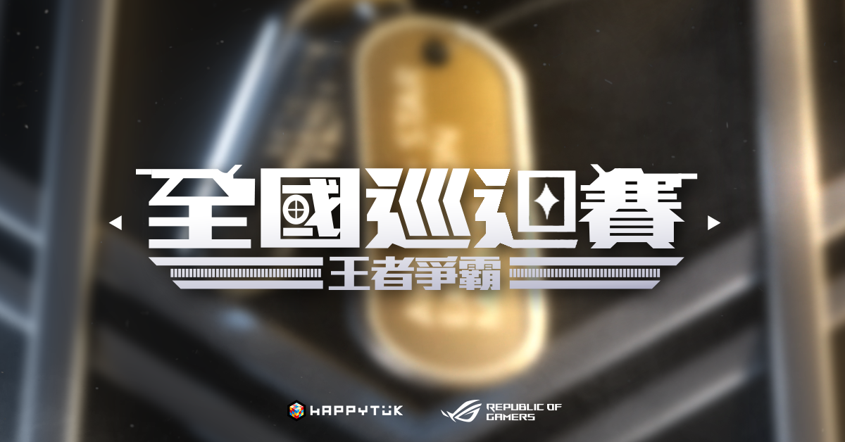 《A.V.A 全國巡迴賽》北區戰況揭曉 總決賽12/19 登場