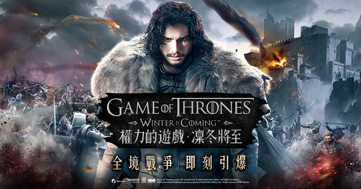 HBO正版授權手遊《權力的遊戲：凜冬將至》 席捲亞洲 雙平台開啟事前預約