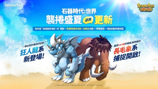 《石器時代：世界》盛夏更新登場  全新PvE玩法、地區和寵物推出