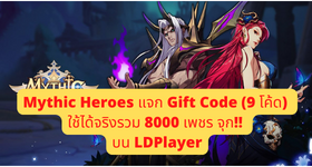Mythic Heroes (ภาษาไทย) แจก Gift Code (20 โค้ด) ใช้ได้จริงรวม 8000 เพชร จุก!! บน LDPlayer