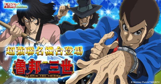 神偷怪盜現身《星城Online x魯邦三世》聯名機台登場!