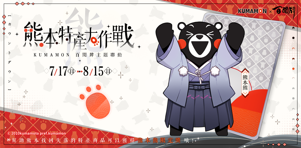 《陰陽師：百聞牌》x《熊本熊》聯動確定！期間限定活動情報釋出