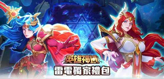 【活動】《英雄神域》雷電獨家禮包