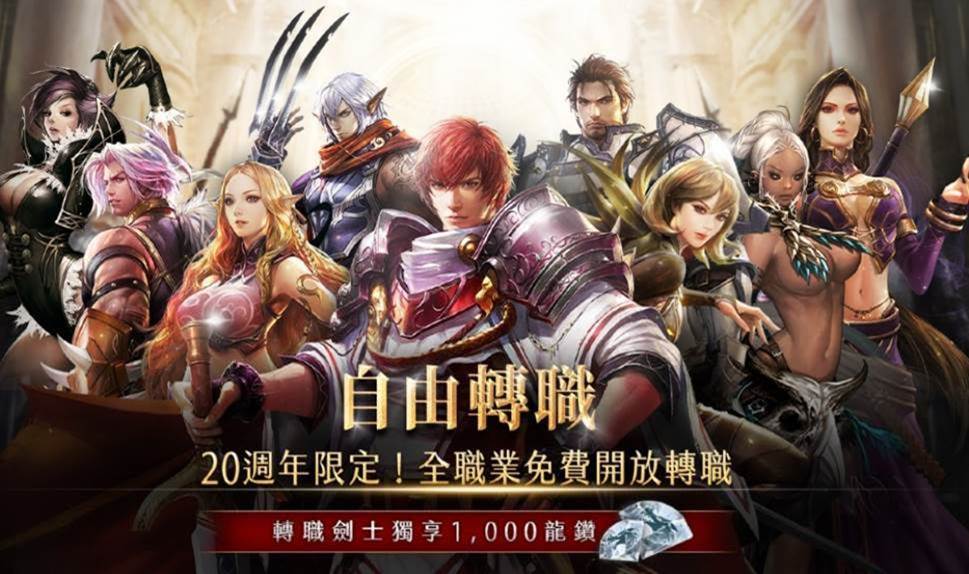 天堂20週年全新版本《天堂月免Ｒ》預先創角8月19日開放！  首度公開「自由轉職」資訊、總獎勵高達3,000龍之鑽石