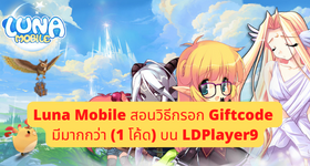 Luna Mobile สอนวิธีกรอก Giftcode มีมากกว่า 1 โค้ด บน LDPlayer9