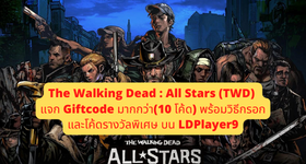 The Walking Dead : All Stars (TWD) แจก Giftcode (23 โค้ด) พร้อมวิธีกรอกและโค้ดรางวัลพิเศษ บน LDPlayer9