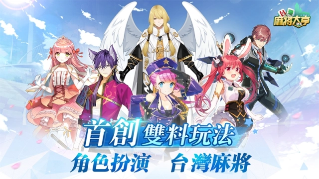 雀神的寶座!《台灣麻將大亨》趣味挑戰十二門徒
