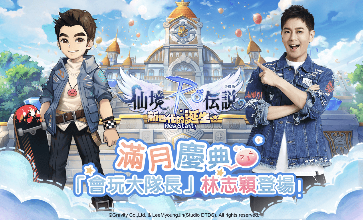 《RO仙境傳說：新世代的誕生》上市滿月， 代言人林志穎華麗現身普隆德拉