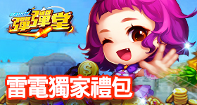 【活動】 《彈彈堂 Origin》 新手禮包 虛寶兌換碼序號