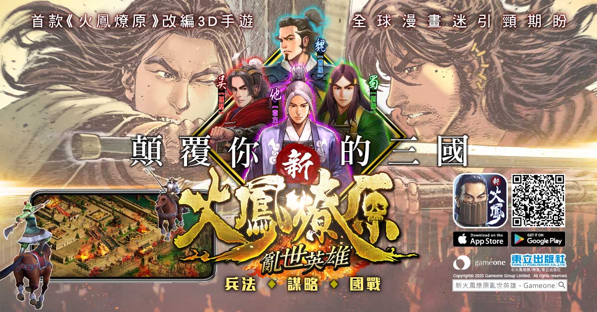 《新火鳳燎原 亂世英雄》今日於雙平台開放下載 作者「陳某」為遊戲獨創角色手稿首度曝光 公開多位港台知名創作人對《火鳳燎原》的真情告白!
