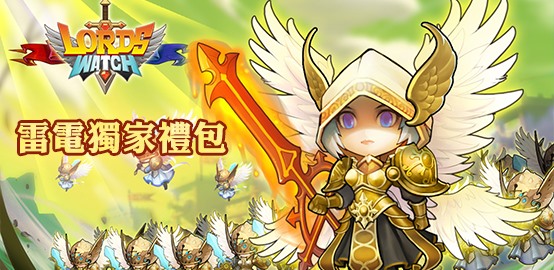 【活動】《領主守望》雷電限定豪華禮包