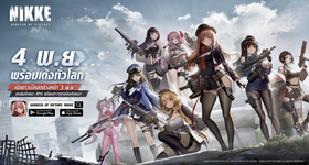 Goddess of Victory: Nikke (Global) เตรียมเปิดตัวแล้ว 4 พฤศจิกายนนี้!!