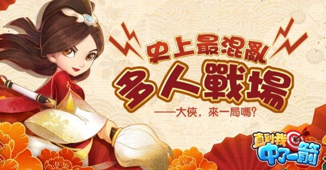 《直到我中了一箭》全新PVP版本強勢更新 多人同圖大亂鬥！