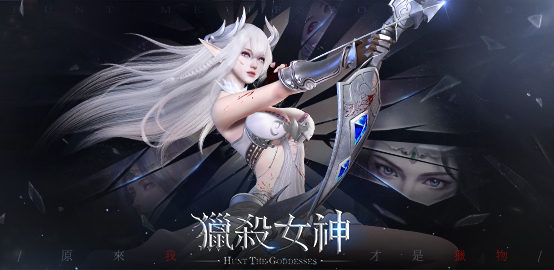 【活動】《獵殺女神》新手禮包
