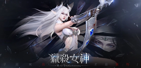 【活動】《獵殺女神》新手禮包