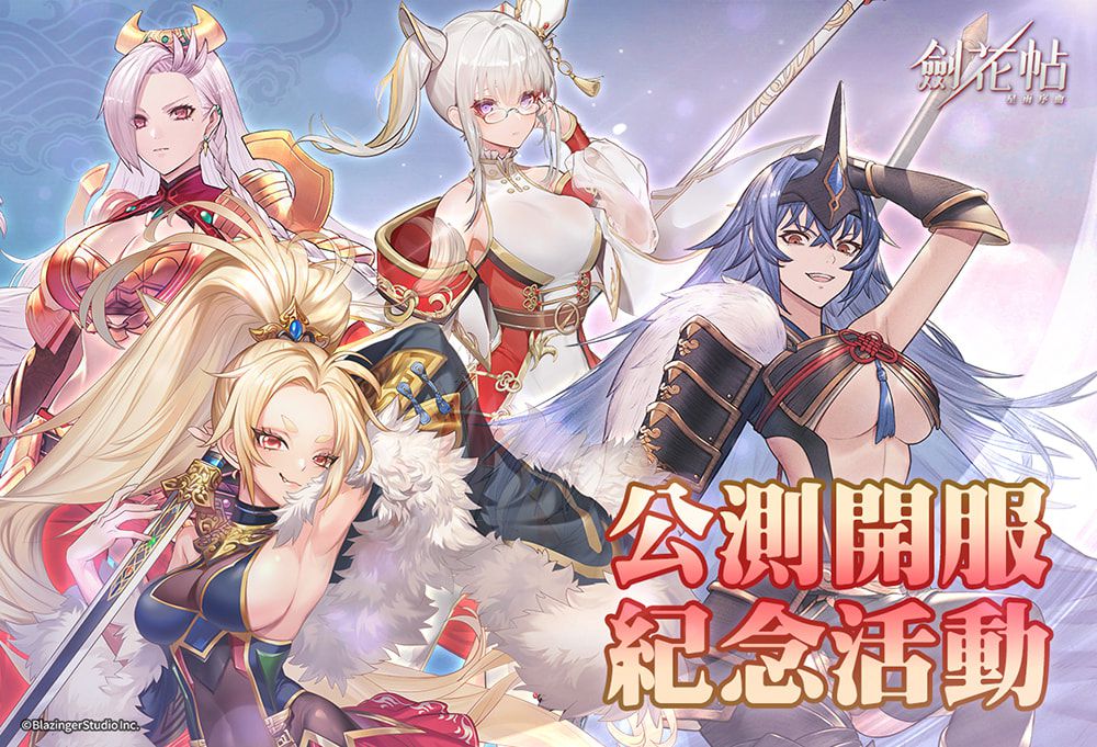 事前預約破10萬 台灣原創手機遊戲《劍花帖》雙平台不刪檔公測上線!