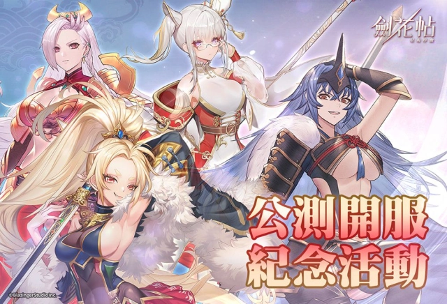 事前預約破10萬 台灣原創手機遊戲《劍花帖》雙平台不刪檔公測上線!