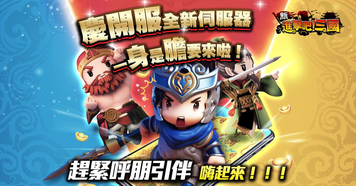 日系熱血策略手遊《新進擊吧!三國》新服開放「一身是膽」天霸神將助成霸業