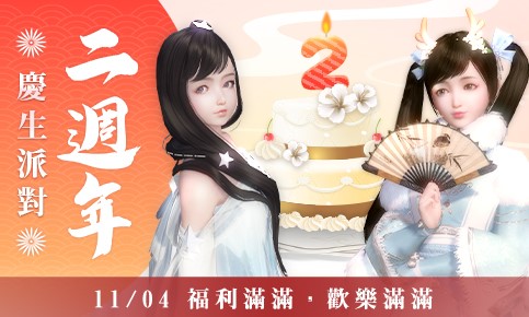 《天涯明月刀》兩週年生日快樂！ 期間限定活動與好禮錯過不再！