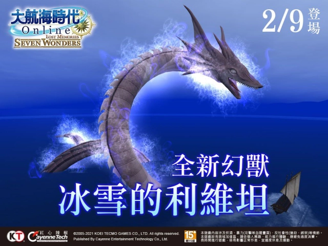 《大航海時代 Online》全新幻獸「冰雪的利維坦」強大登場!