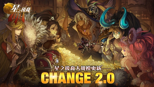 《星之後裔》CHANGE 2.0 改版登場 英雄全面升級至尊