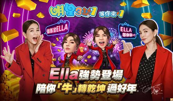 《明星3缺1》Ella 重磅登場慶新年! 千萬黃金無限換