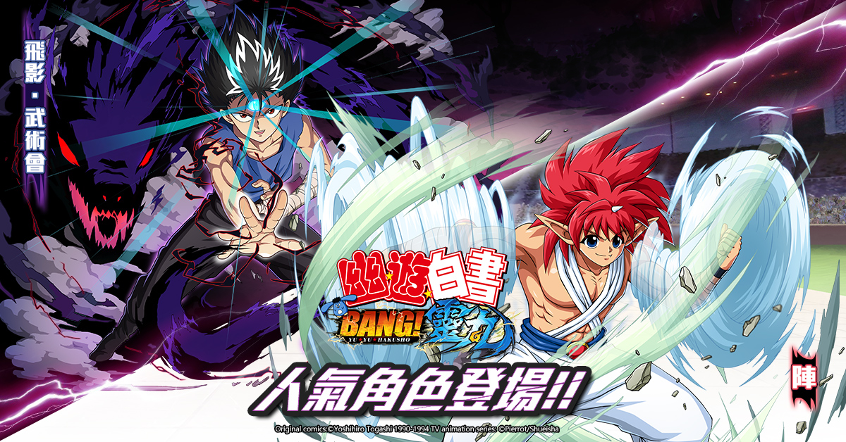 《幽遊白書：BANG！靈丸》「飛影．武術會」及「陣」現身　同時釋出三大流派介紹