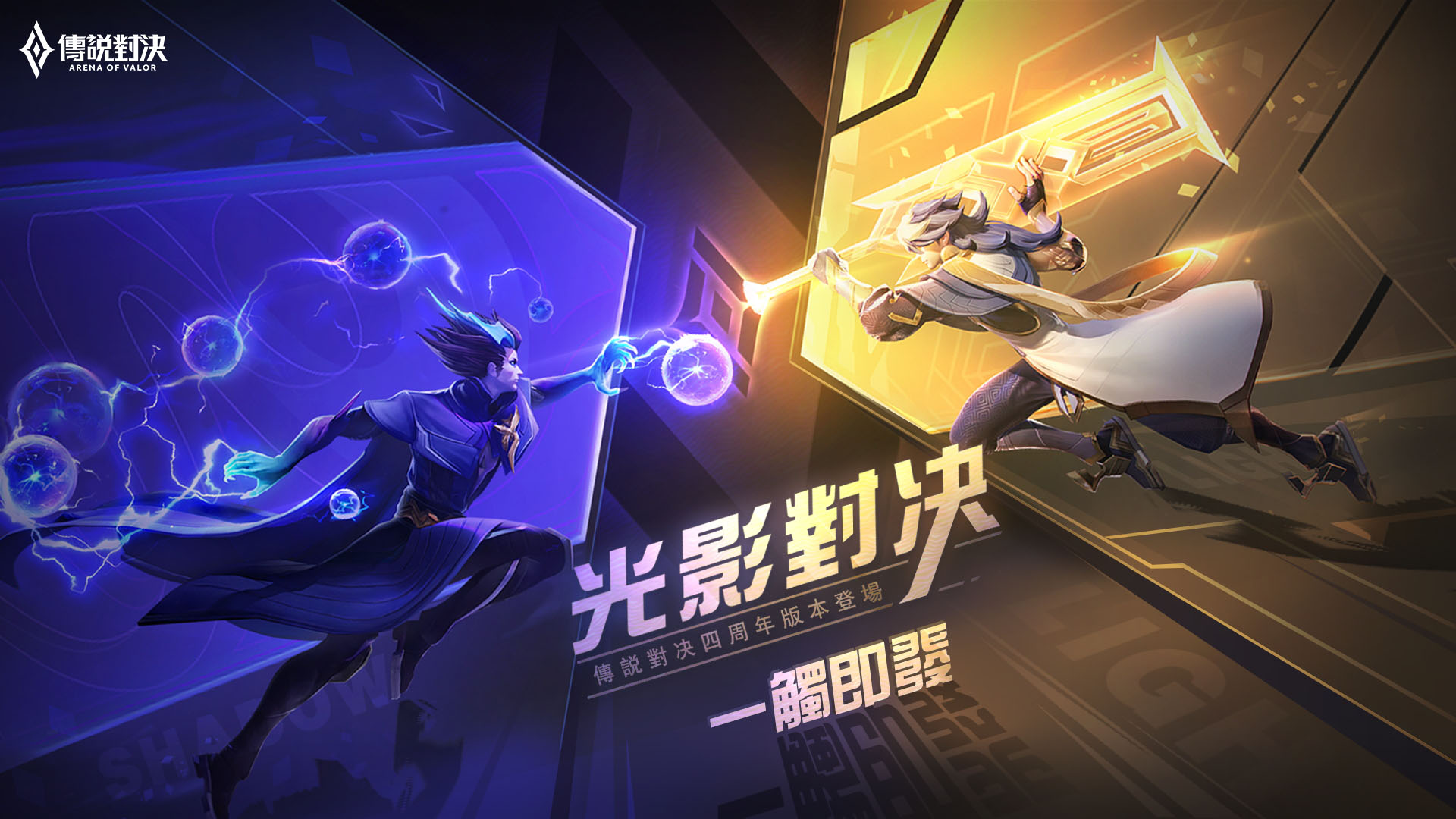 《Garena 傳說對決》迎接全新四周年版本! 戰場改良與賽季玩法大幅更新 新英雄「夜姬」正式來襲