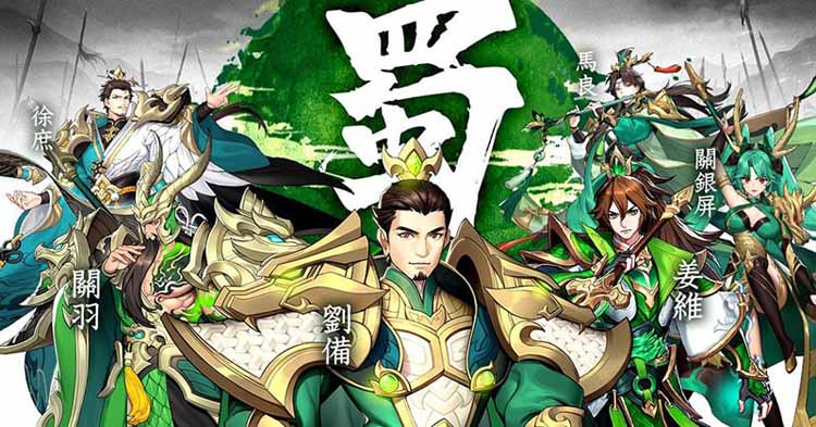 【攻略】穩定強力《蒼天英雄誌2》蜀國平民陣容搭配推薦