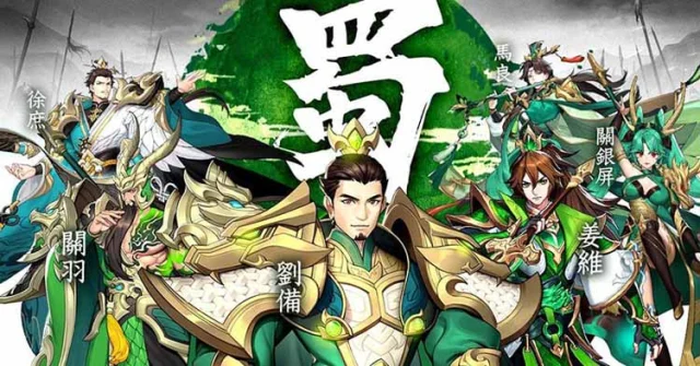 【攻略】穩定強力《蒼天英雄誌2》蜀國平民陣容搭配推薦