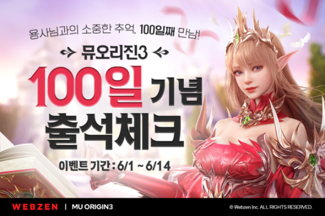 웹젠, 모바일 MMORPG ‘뮤오리진3’ 출시 100일 기념 출석 이벤트 진행