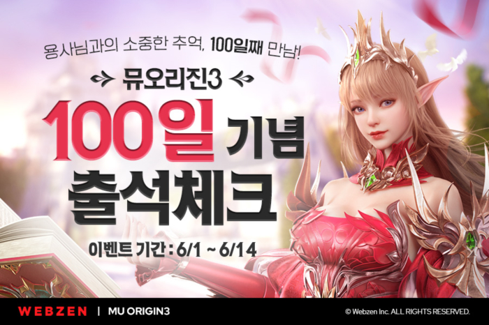 웹젠, 모바일 MMORPG ‘뮤오리진3’ 출시 100일 기념 출석 이벤트 진행