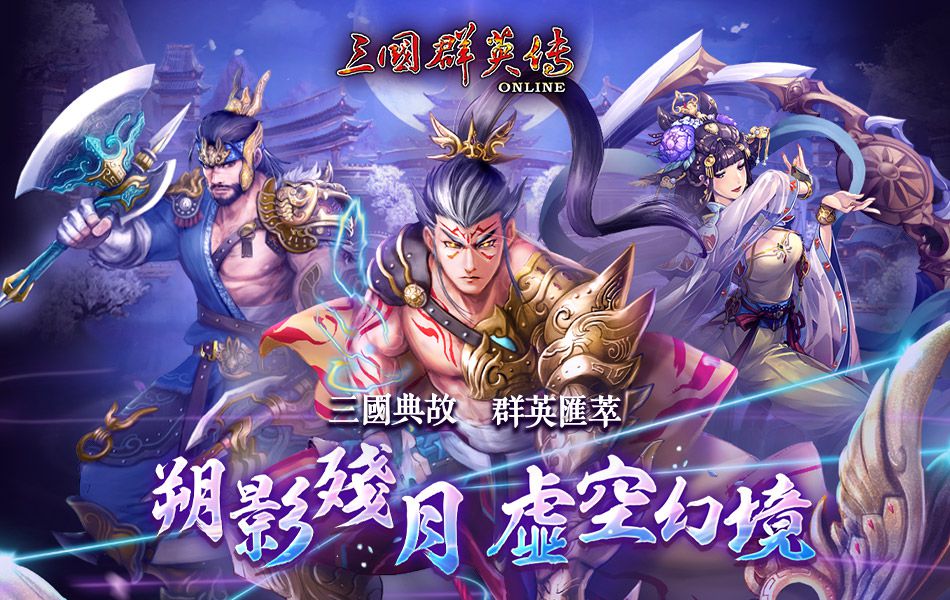 《三國群英傳Online》全新BOSS登場 春節年獸活動正式開啟、轉生石系統全面回歸