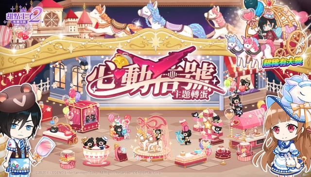 《甜點王子2:心動奇蹟》正式上線！台灣小熊「遊樂園」主題活動同步開跑
