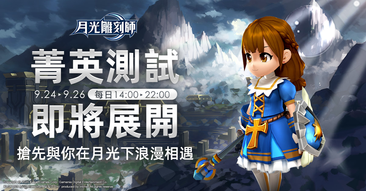 《月光雕刻師》雙平台刪檔封測、9/24~9/26即將展開! 9月23日菁英測試名額搶先開放下載、五大職業特色首度公開 事前預約加碼再抽iPad Air4、數十種虛寶獎勵超狂祭出!