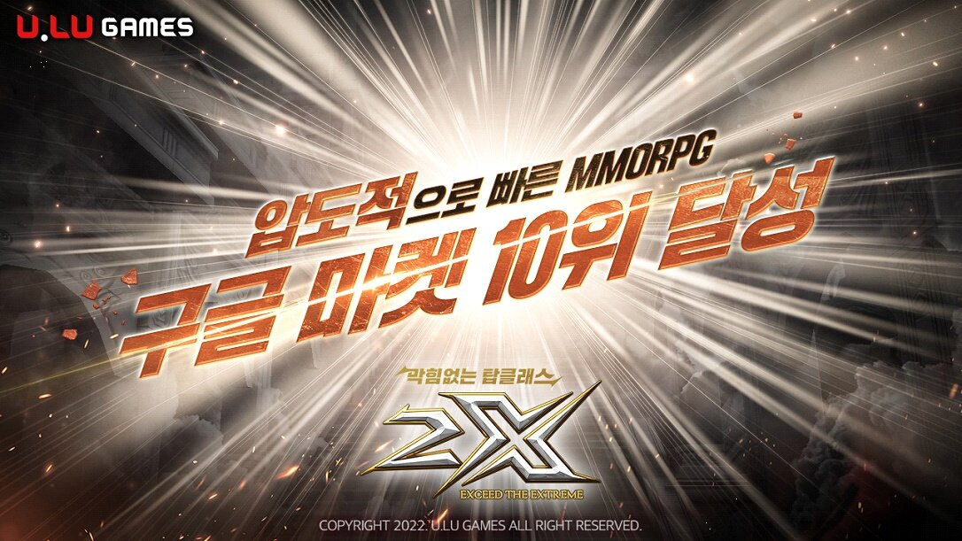 유엘유게임즈 2X, 구글스토어 매출 순위 10위 달성