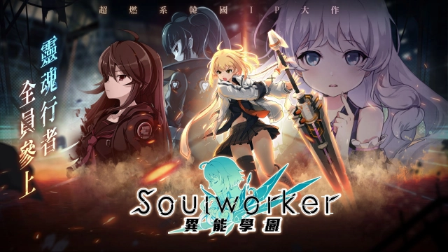 《異能學園:Soulworker》事前預約今(12)日正式啟動公開多樣好禮 同步釋出超人氣角色