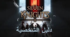 تعرف على قائمة الأبطال وقدراتهم الخاصة في لعبة Seven Knights 2 