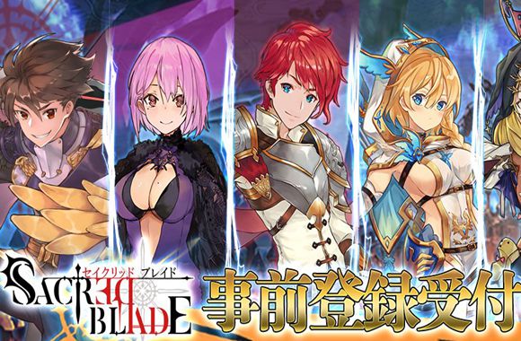 『セイクリッドブレイド』が事前登録を開始