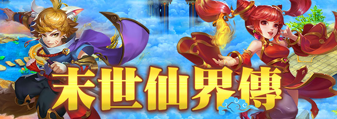 仙俠RPG頁遊《末世仙界傳》搶先釋出遊戲資訊