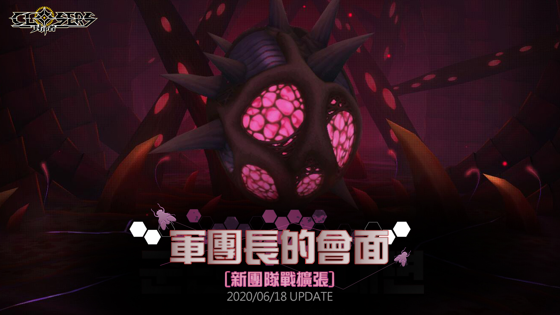 《封印者：CLOSERS》開放新團隊戰「蒼蠅王擴張」！同步釋出全新系統「威嚴融合」！