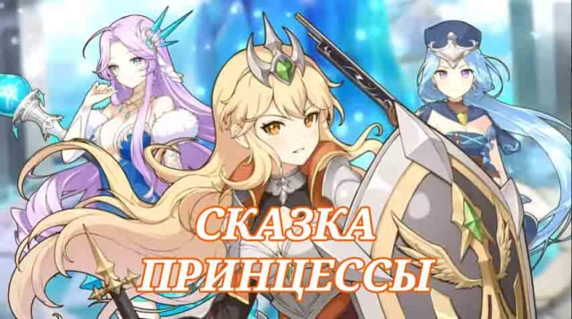 Играть в «Сказка принцессы» бесплатно на пк