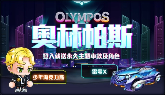 馳向眾神領域《跑跑卡丁車》全新主題「奧林帕斯」正式開放! 兩大全新車款、四大全新賽道、五大主題角色全面登場!