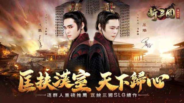 三國戰略手遊『新三國 漢室復興』預約開跑，宣傳影片搶先曝光