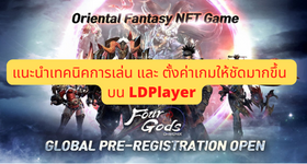 【ไกด์เกม】Four Gods WEMIX เกม NFT เกาหลีใหม่ สุด Classic เทคนิคการอัพตัวให้เก่ง (วิธีปรับภาพในชัด) พร้อมเล่นได้ 4 จอ บน LDPlayer