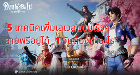 【ไกด์เกม】Douluo Dalu : สัประยุทธ์วิญญาจารย์ (จอมยุทธ์ภูตถังซาน) 5 เทคนิคเพิ่มเลเวลแบบเร็วๆ สายฟรีอยู่ได้ 1 วันต้องทำอะไรบ้างเพื่อเพิ่ม CP และวิธีทำกิจกรรมถังซานแบบง่าย ๆ บน LDPlayer