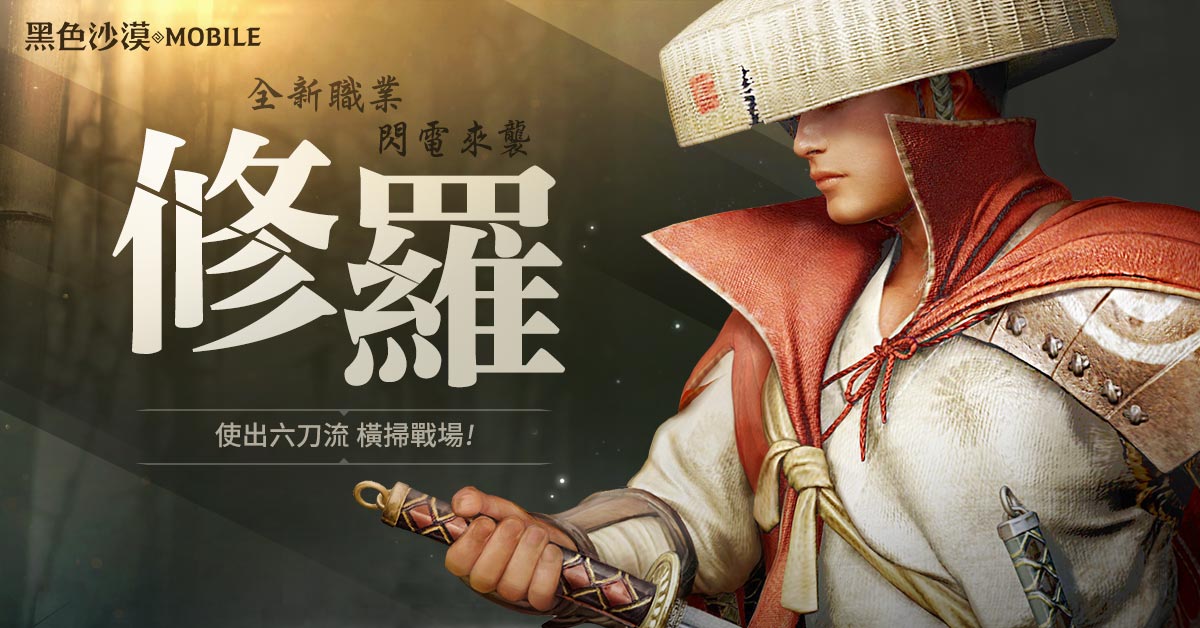 《黑色沙漠 MOBILE》第17個職業修羅登場,全面大開殺戒
