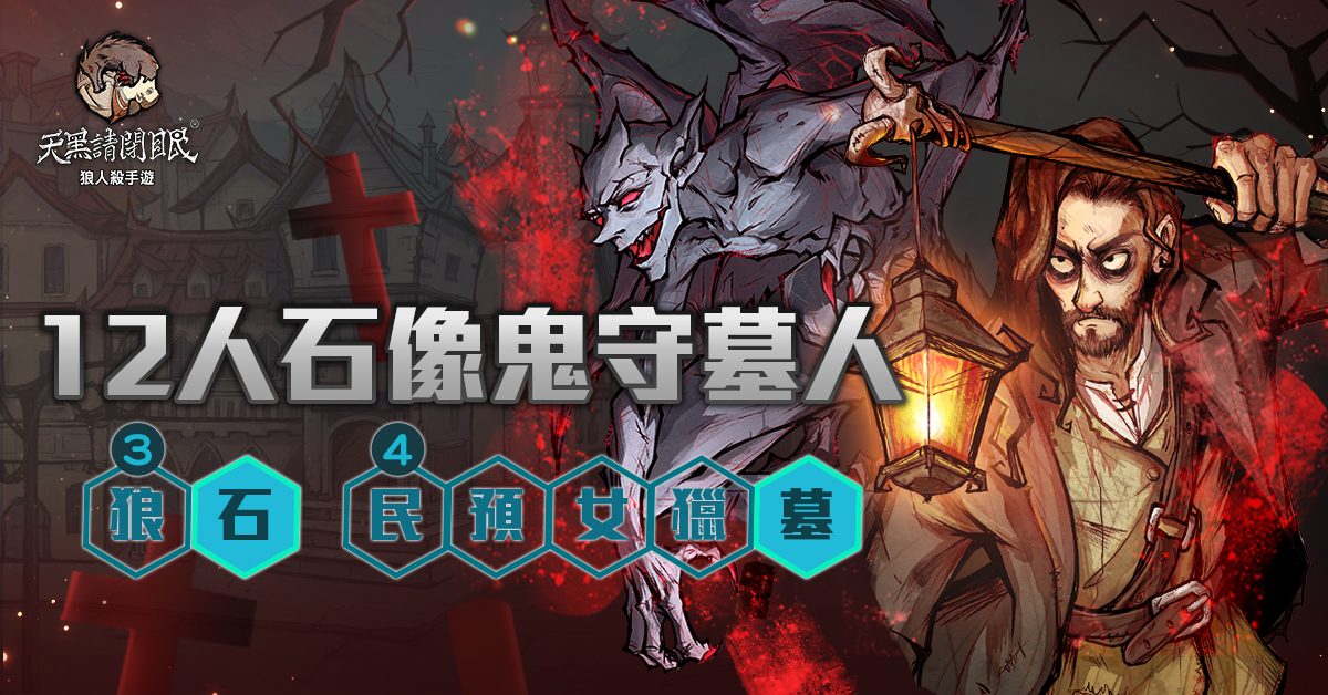 不只狼人殺《天黑請閉眼》玩法全面更新 開放石像鬼守墓人、隆重推出拜訪錄&師徒系統