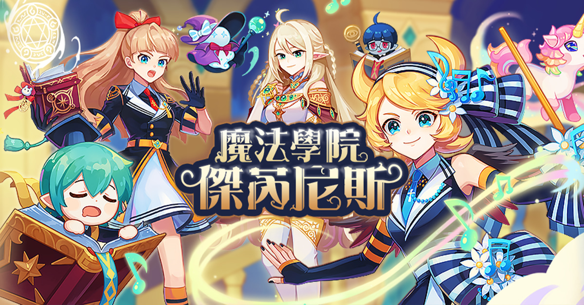 《彩虹島物語Online》開放新版本「傑芮尼斯」,深入魔法學院一探究竟